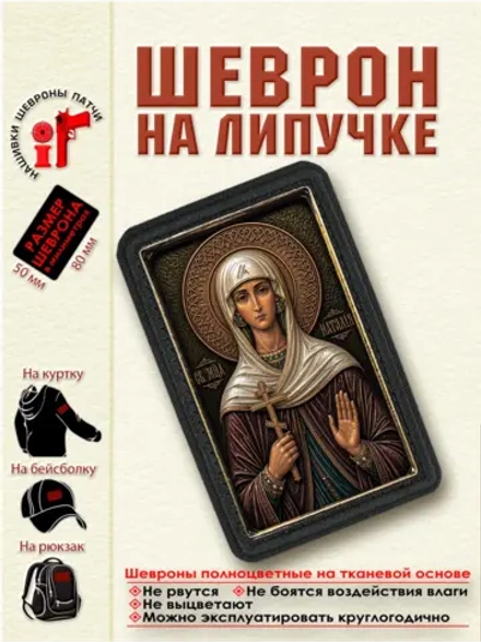 Шеврон на липучке "Святая Наталия Никомидийская" dtf