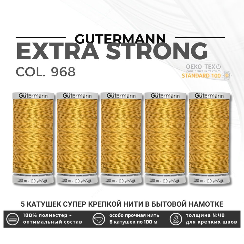 Нитки суперкрепкие Gutermann Extra Strong M782 №40 (100 метров), 5 кат. | 968 золотой