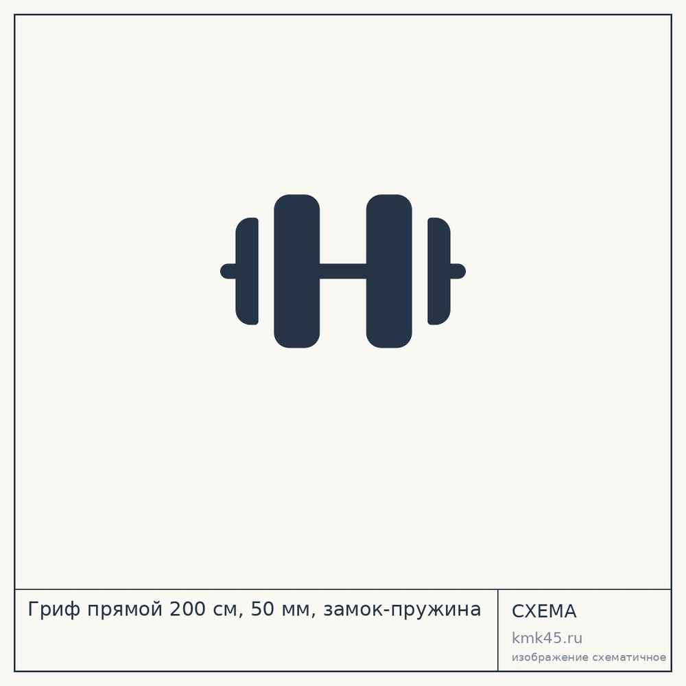 Гриф прямой 200 см, 50 мм, замок-пружина — от 9 100 ₽