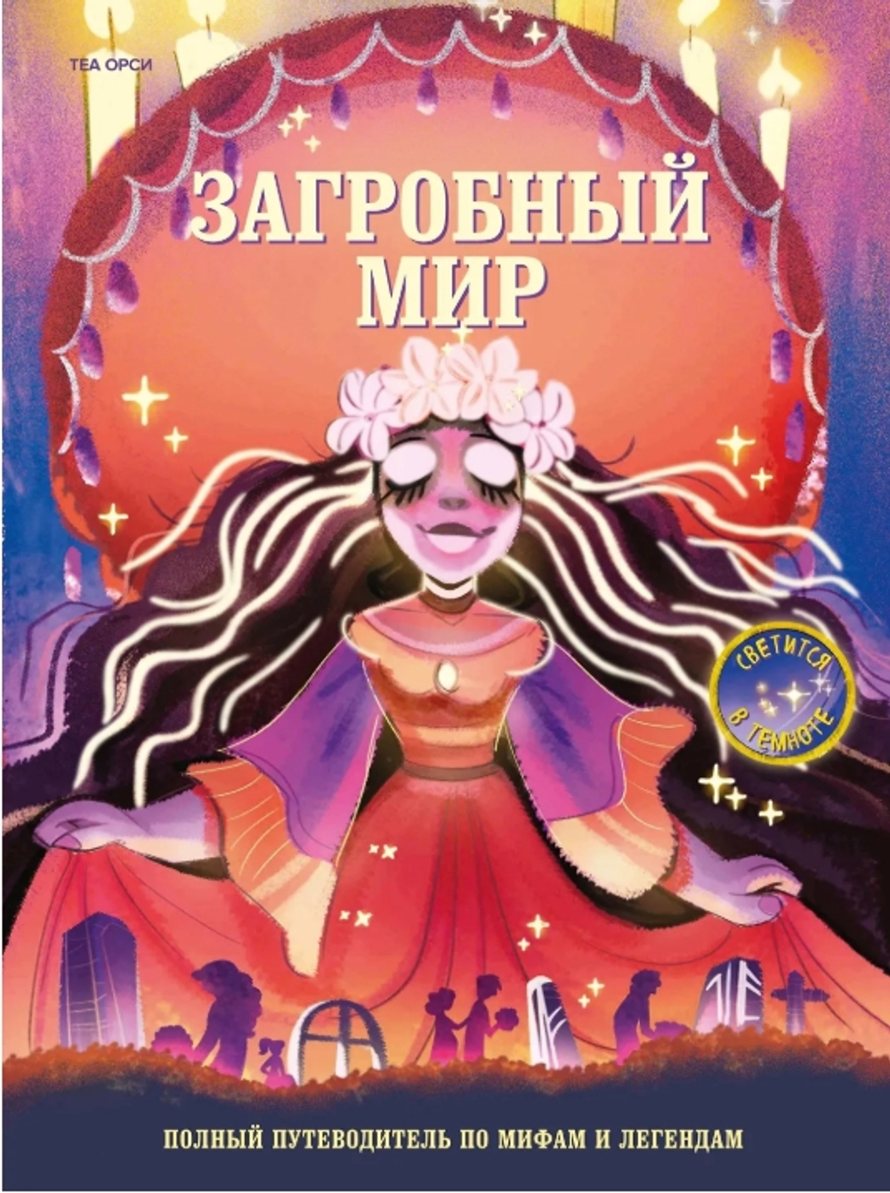 Загробный мир. Полный путеводитель по мифам и легендам