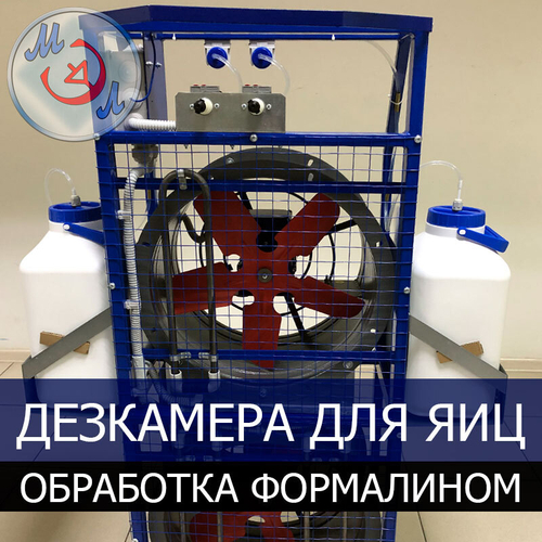 Оборудование для дезинфекции яиц формалином УУДК-Ф-15.02