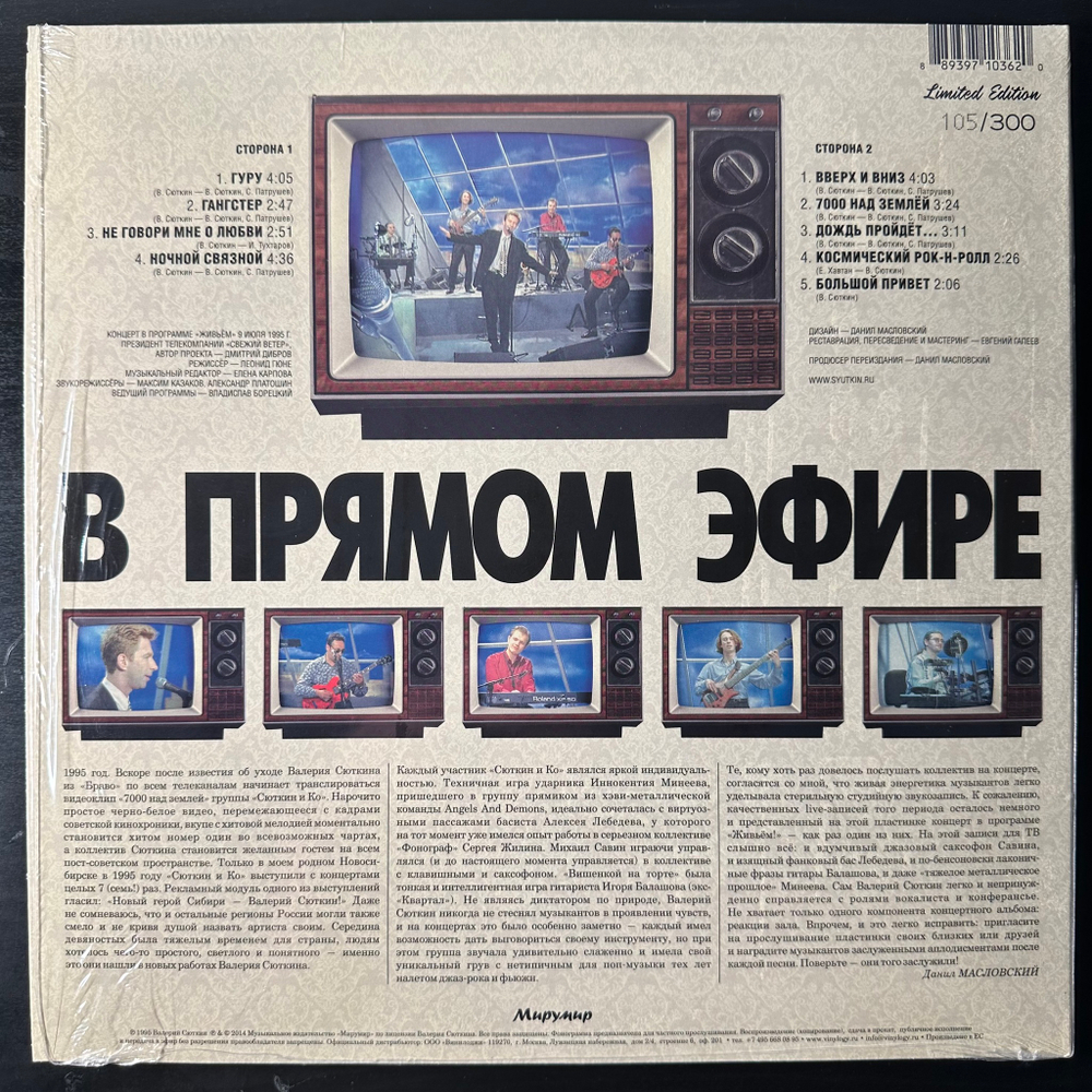 Валерий Сюткин и Ко ‎– В Прямом Эфире (Россия 2014г.) 45 RPM