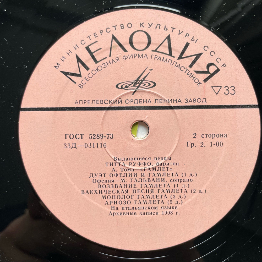 Винтажная виниловая пластинка LP Титта Руффо Titta Ruffo Выдающиеся Певцы (СССР 1975)