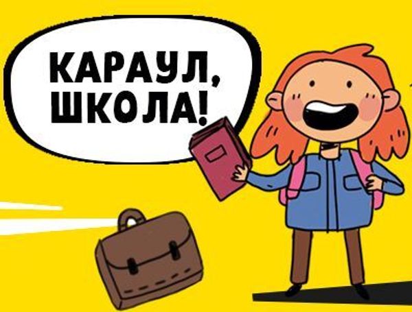 Караул, школа! Караул, школа!