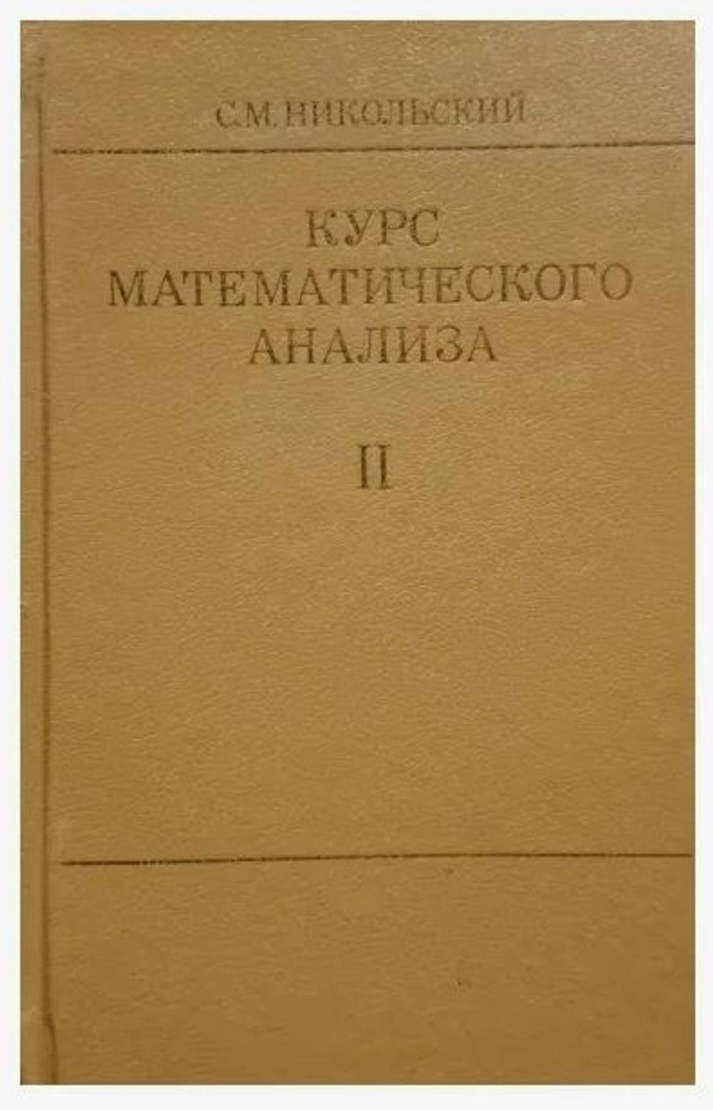 Курс математического анализа. Том II Никольский М. С. Книга б/у