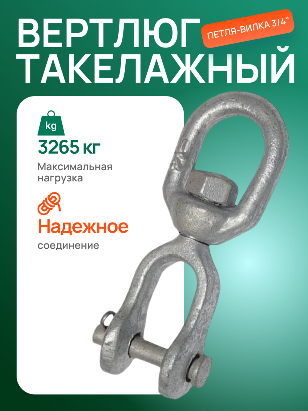Вертлюг такелажный петля-вилка 3/4" (3265кг)