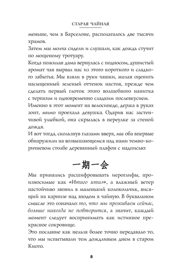 Мгновения счастья. Итиго Итиэ: японское искусство жить здесь и сейчас