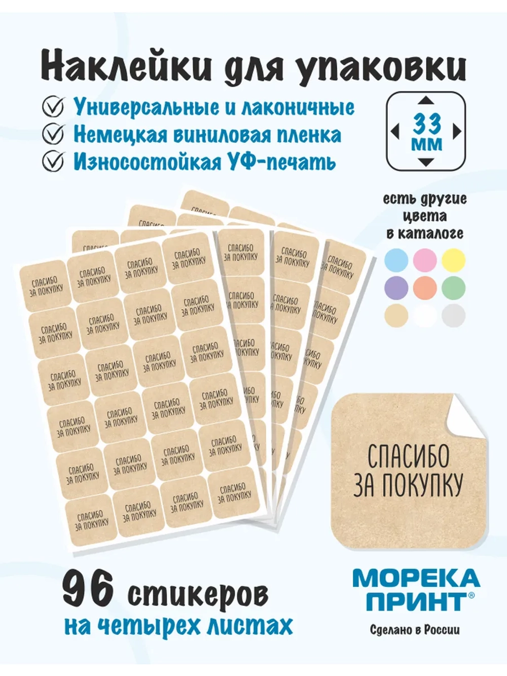 Наклейки Спасибо за покупку, для упаковки 96 штук