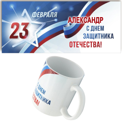 Кружка ИМЕННАЯ подарок на 23 февраля. Макет "С днём защитника".