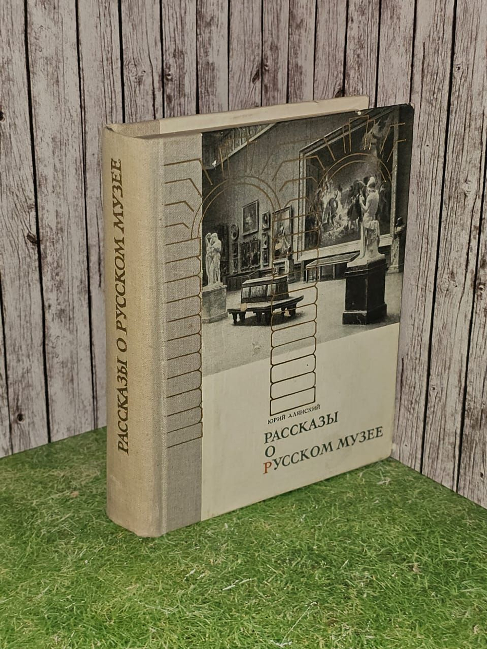 Рассказы о Русском музее. Алянский Юрий Лазаревич