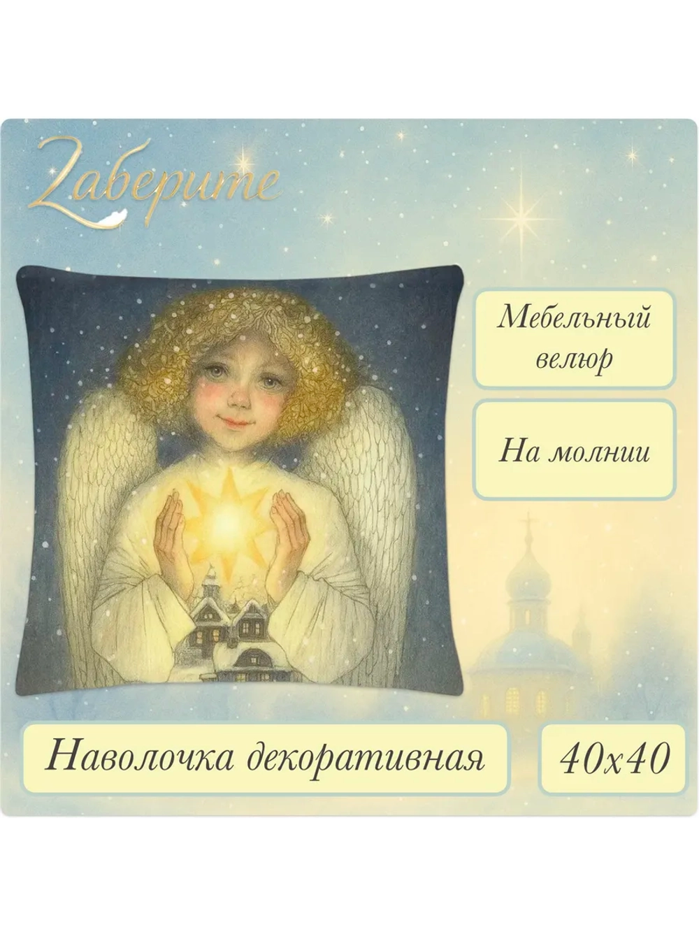 Наволочка декоративная 40х40 Ангел и звезда велюр