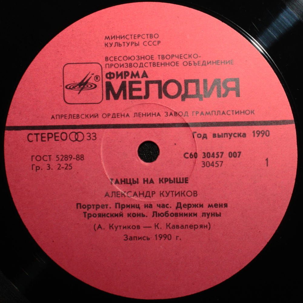 Александр Кутиков / Танцы На Крыше (LP)