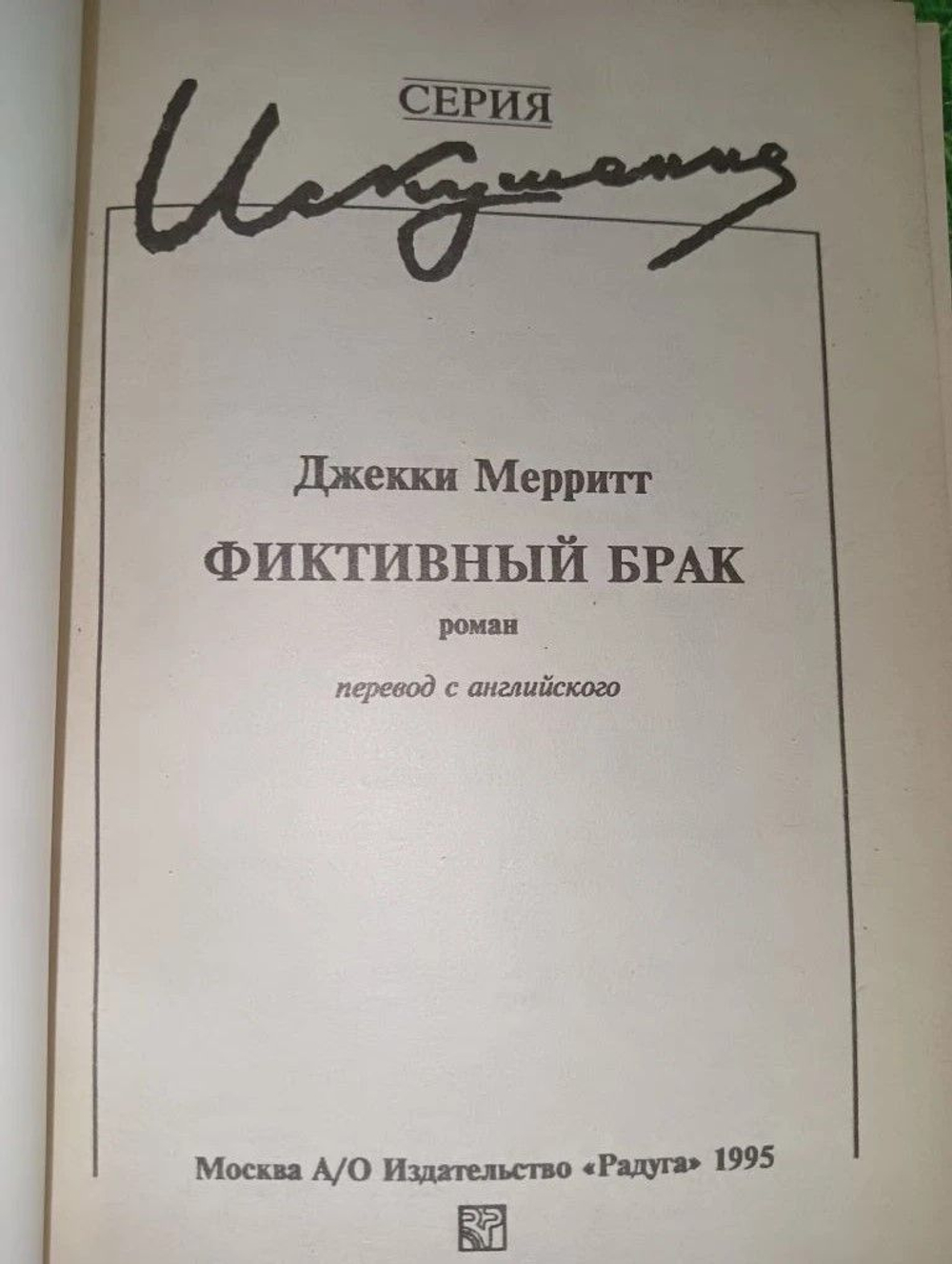Фиктивный брак. Джекки Мерритт