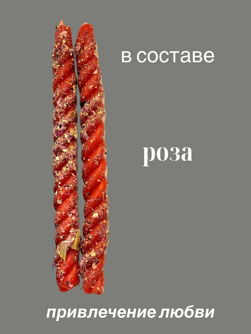 Свечи скрутки магические