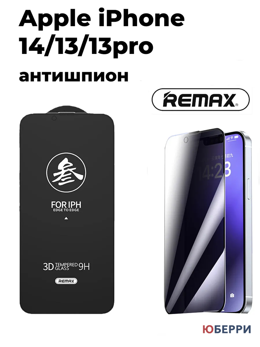 Защитное стекло для iPhone 14 13 13 Pro антишпион
