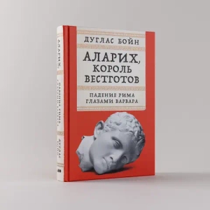 Аларих, король вестготов