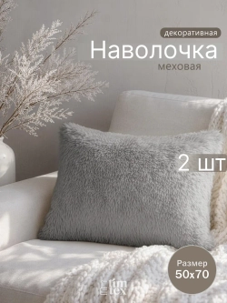 Наволочки на подушку декоративные 2 шт на молнии 50х70