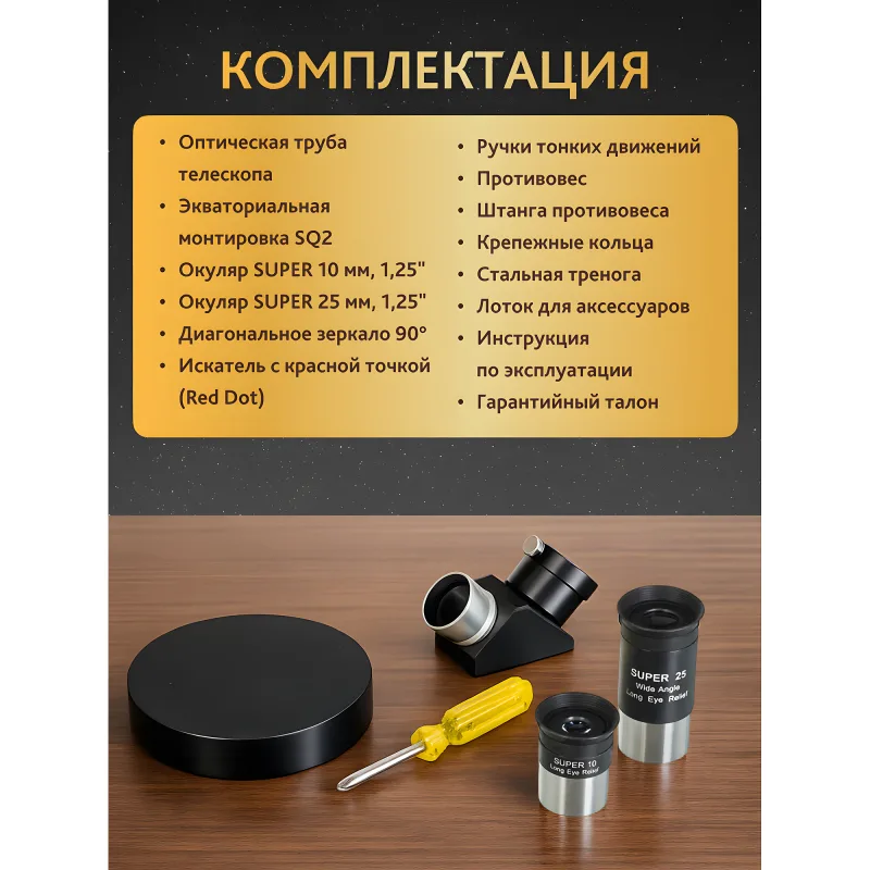 Телескоп Levenhuk New Skyline PRO MAK 102/1300 SQ2 - комплект аксессуаров и список комплектации