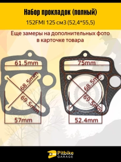 P+- B+0 Набор прокладок для мопеда, питбайка 125сс (52,4*55,5)