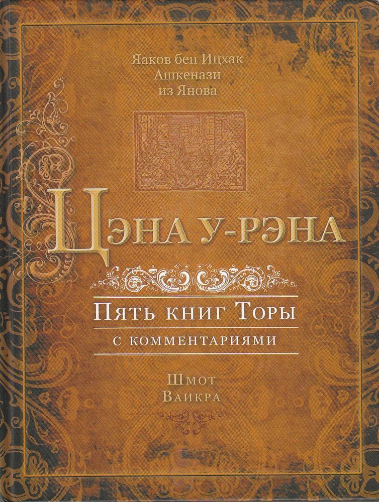 Цэна у-рэна 4-5. Пять книг Торы с комментариями Цэна у-рэна 4-5. Пять книг Торы с комментариями