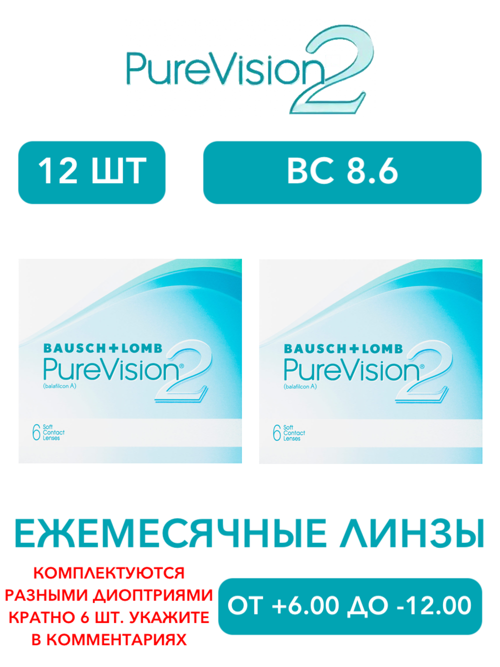Ежемесячные контактные линзы Pure Vision 2 (комплект 12 линз)