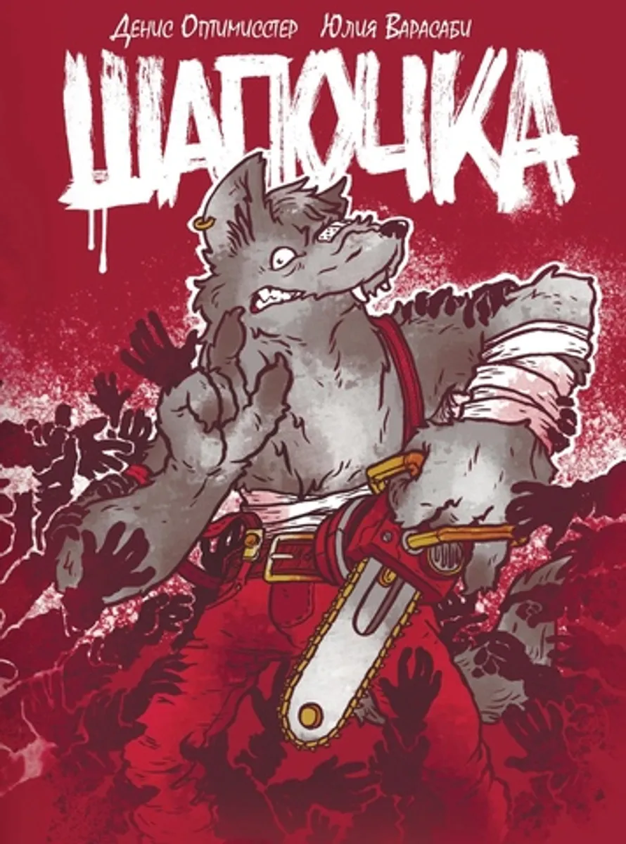 Шапочка. Полное Издание (Обложка ComicCon SPB со скетчем Дмитрия Осипенко)