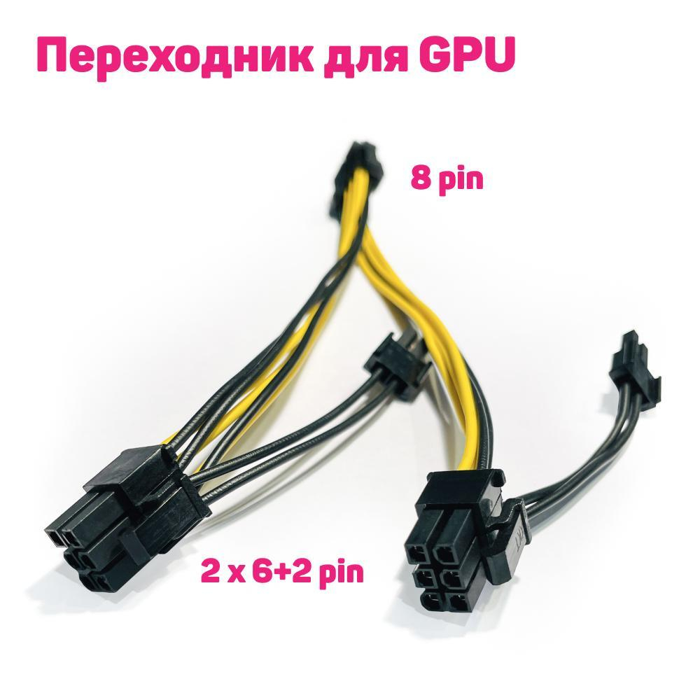 Переходник PCI-E 8 pin (6+2 pin) 22 см для видеокарты / 8-контактный GPU кабель разветвитель удлинитель питания для майнинга желтый (12 шт.)