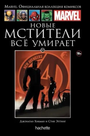 Чёрная серия Hachette (Ашет). №149. Новые Мстители. Всё умирает