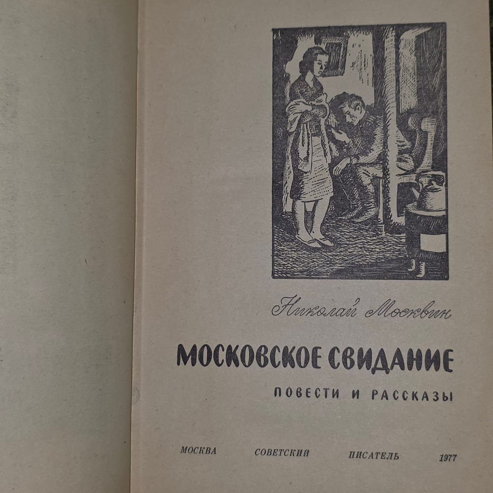 Книга "Московское свидание"
