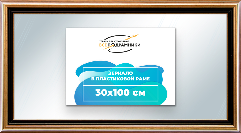 Зеркало настенное в раме 30x100