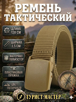 Ремень туристический 1,2м пластиковая пряжка, цвет песочный