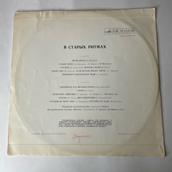 Винтажная виниловая пластинка LP Ансамбль Мелодия, В Старых Ритмах (СССР 1973)