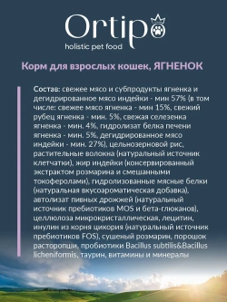 Корм для кошек Ягненок, 1.5 кг Ortipo холистик