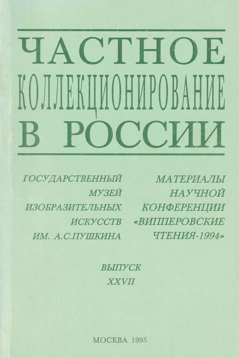 Частное коллекционирование в России. Материалы научной конференции «Випперовские чтения-1994», вып. XXVII