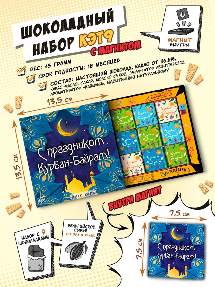 Кэт 9 с магнитом, С ПРАЗДНИКОМ КУРБАН-БАЙРАМ, молочный шоколад, 45 гр., TM Chokocat