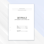 Журнал регистрации и учёта личных дел