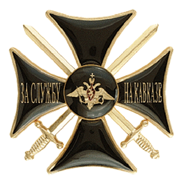Знак "За службу на Кавказе" крест (черная эмаль) гор.
