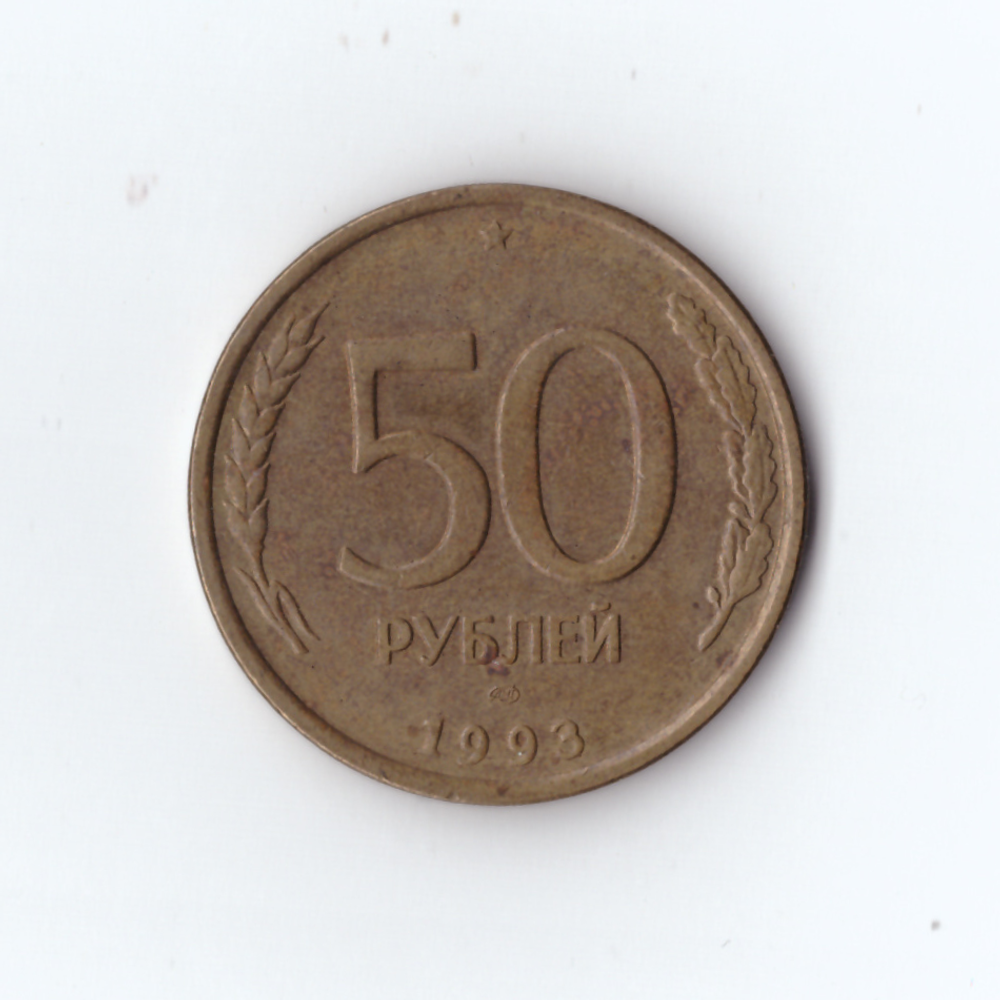 50 рублей 1993 год. ЛМД. VF