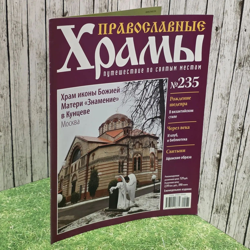 Журнал "Православные храмы. Путешествие по святым местам" № 235