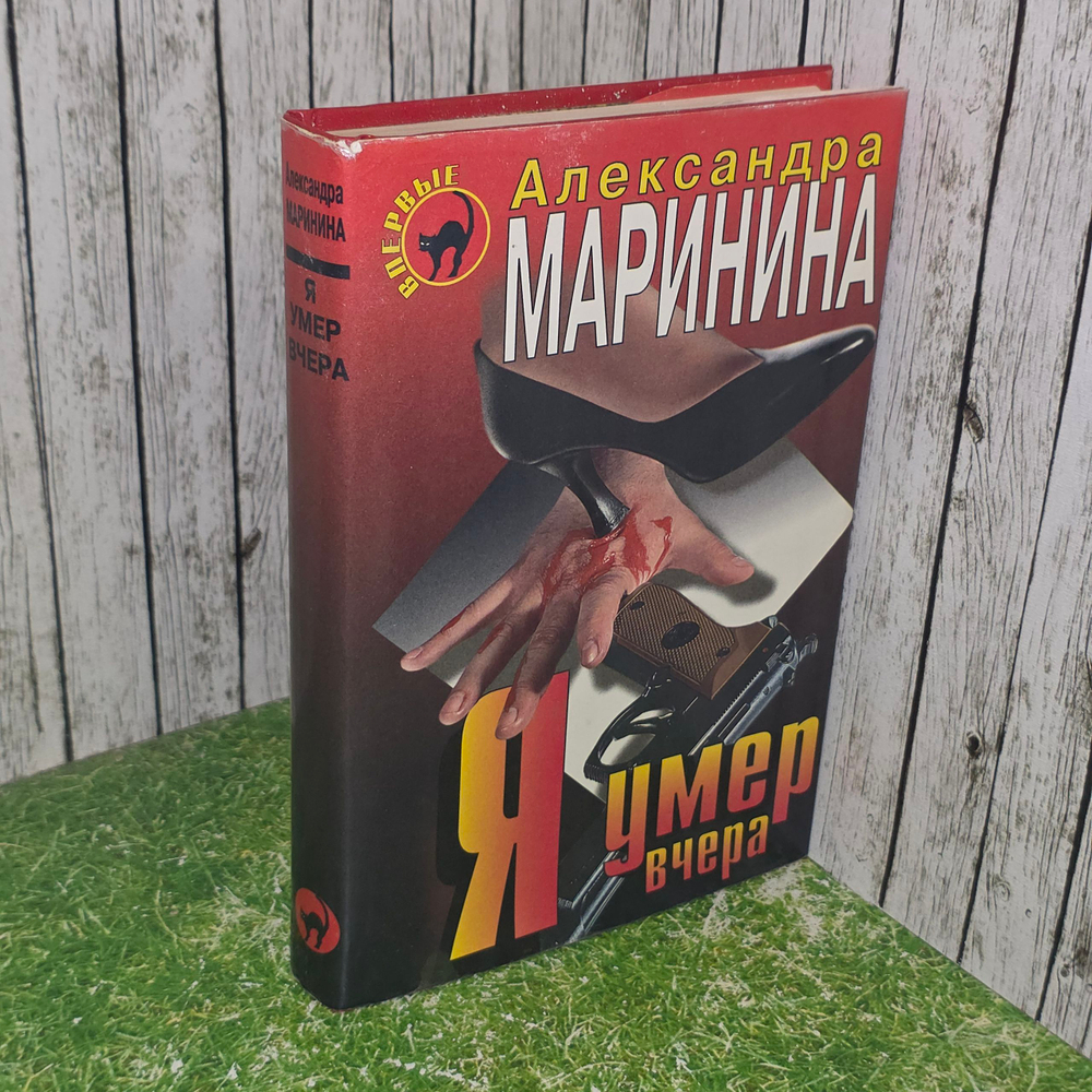 Книга "Я умер вчера"