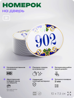 Номер на дверь квартиры 902, для кабинета, офиса, в средиземноморском стиле, шильдик 10 х 7,5 см, белый, Айдентика Технолоджи