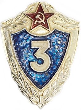 Знак нагрудный "Армейская классность - 3 класс" СССР, булавка