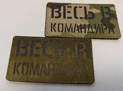 Шеврон Весь в командира (G)