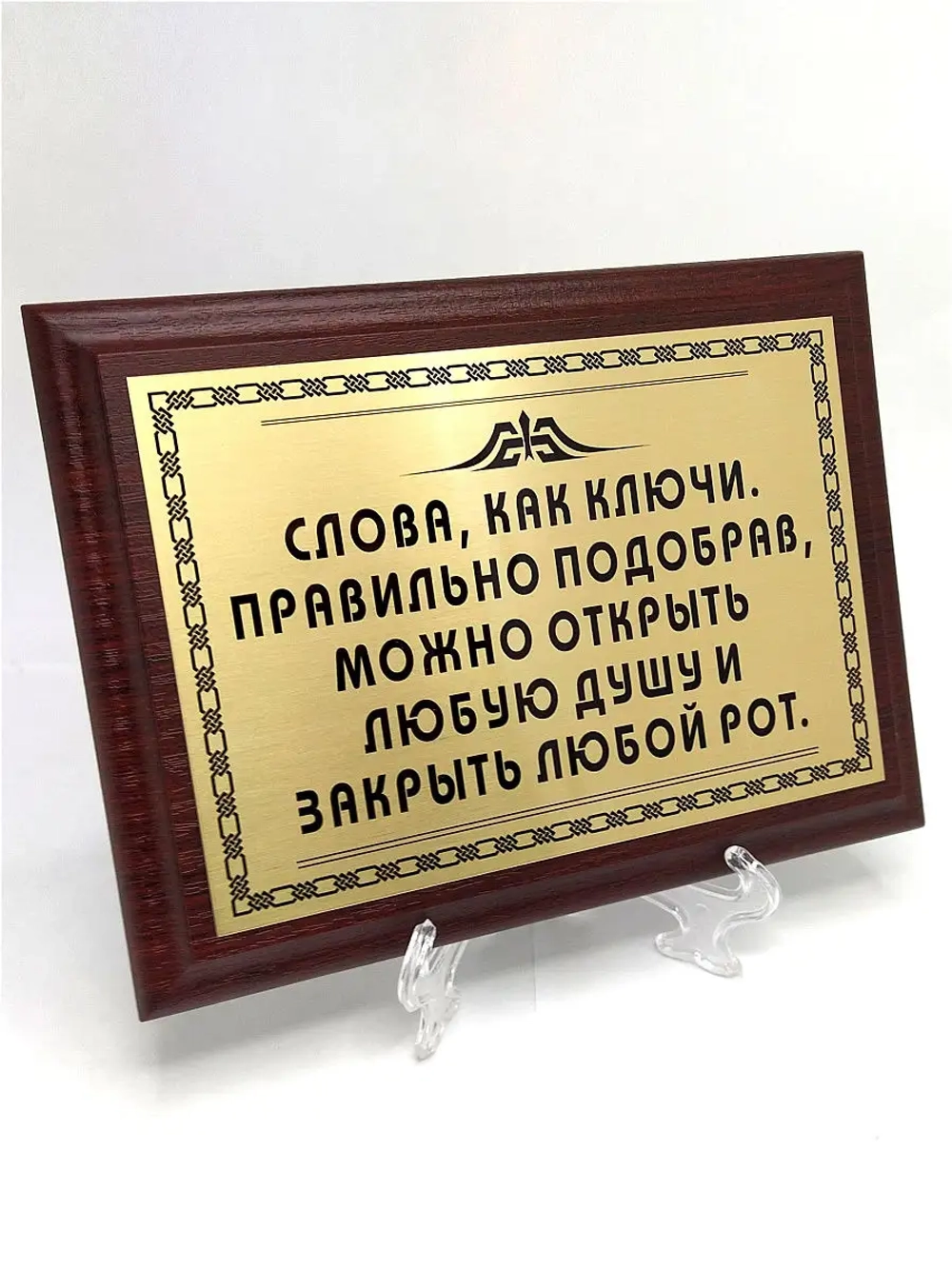 Плакетка сувенир с цитатами "Слова, как ключи".
