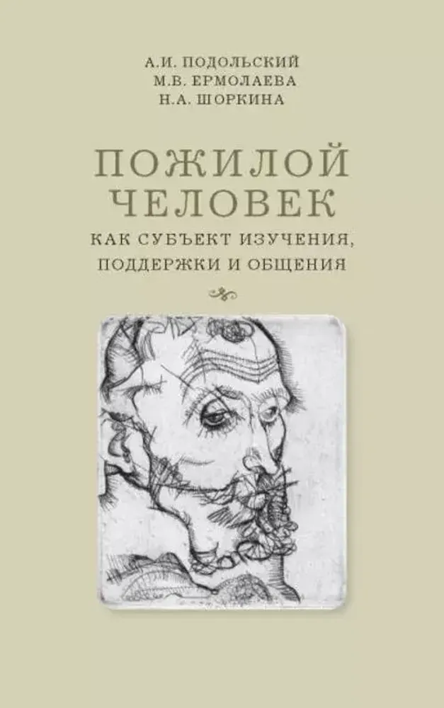 Пожилой человек как субъект изучения, поддержки и общения Пожилой человек как субъект изучения, поддержки и общения