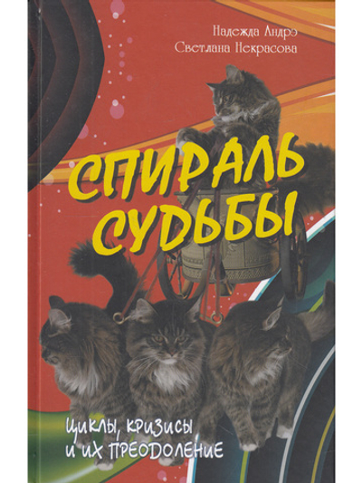 Спираль судьбы. Циклы, кризисы и их преодоление