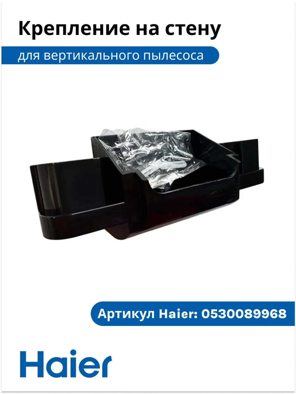 Кронштейн для пылесоса 0530089968-01 Haier