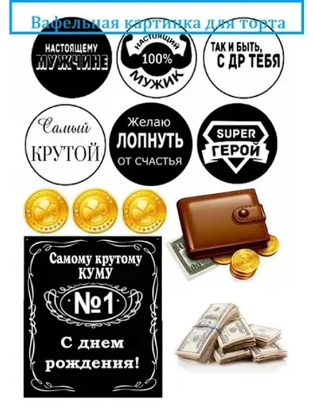 Формат А4 Вафельная картинка Самому крутому куму
