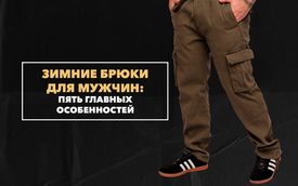 Пять главных особенностей хороших зимних брюк для мужчин