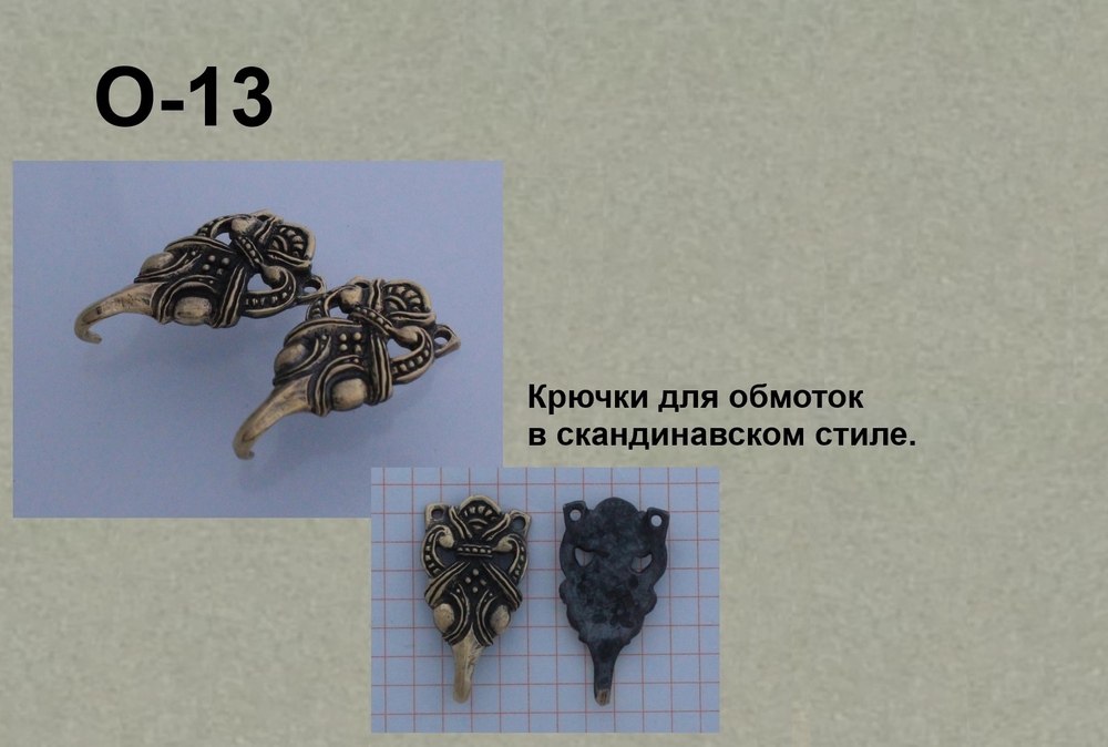 Крючки для обмоток. "Птица" стилизация (пара)